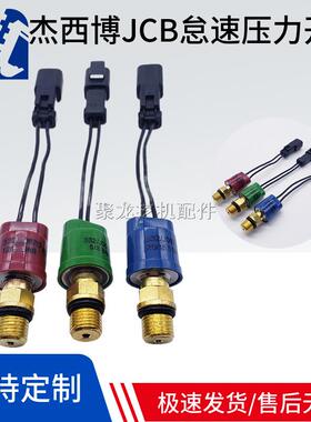 杰西博挖掘机 332-0669 0670 0671 JCB210 220 230B 怠速压力开关
