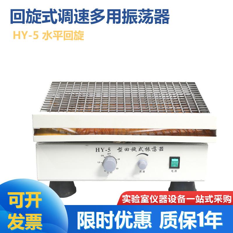 HY-5A回旋式振荡器 数显多用回旋摇床 水平回旋摇床弹簧夹具摇床