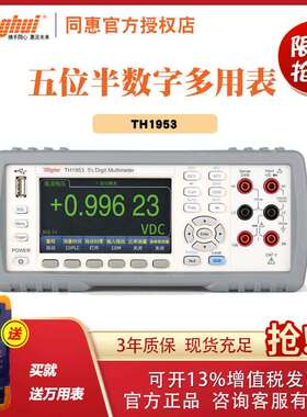 常州同惠 TH1953/TH1963台式数字多用表 6位半万用表