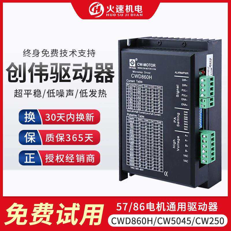 雕刻机驱动器 雕刻机步进电机驱动器 创伟驱动器CWD860H/CW5045