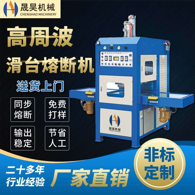 仿皮绒抛光清洁布高频热合机 高周波同步熔断机 擦银布热合机