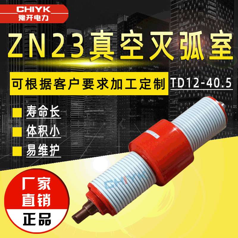 35kV真空灭弧室ZN23高压真空断路器用真空泡TD12-40.5陶瓷真空管