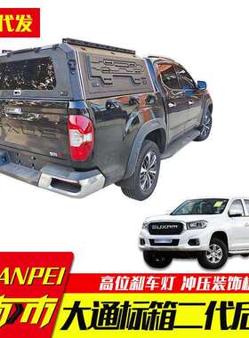 上汽大通MAXUS皮卡车t60/t70/t90改装件车斗分体三开门高盖后箱盖