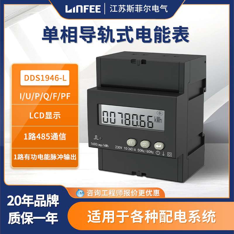 领菲linfee 单相导轨式电能表DDS1946-L江苏斯菲尔厂家生产