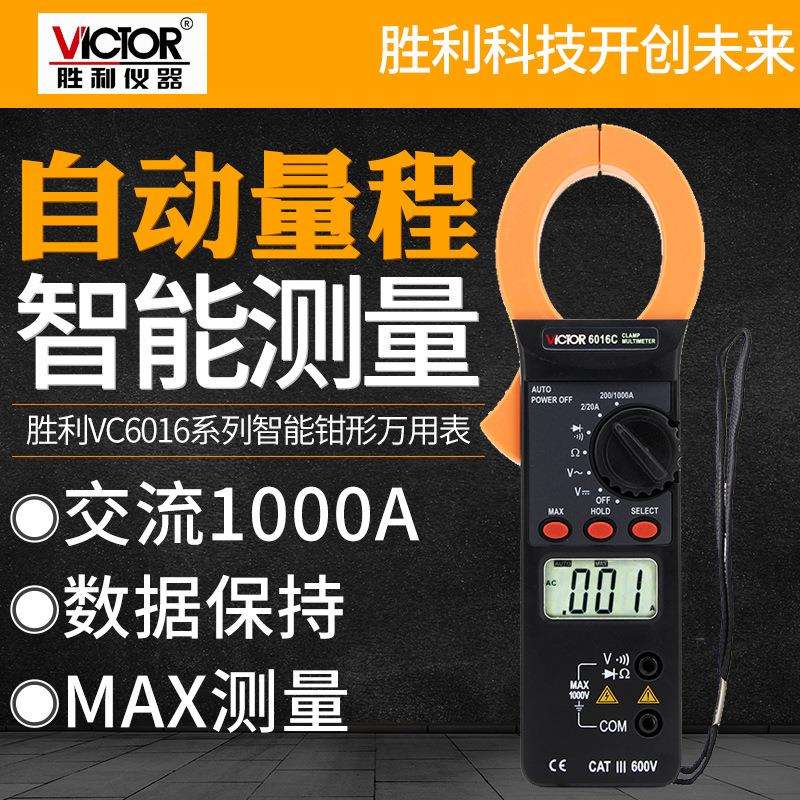 胜利数字钳形表高精度用表VC6016C交流电流表1000A袖珍家用万用表