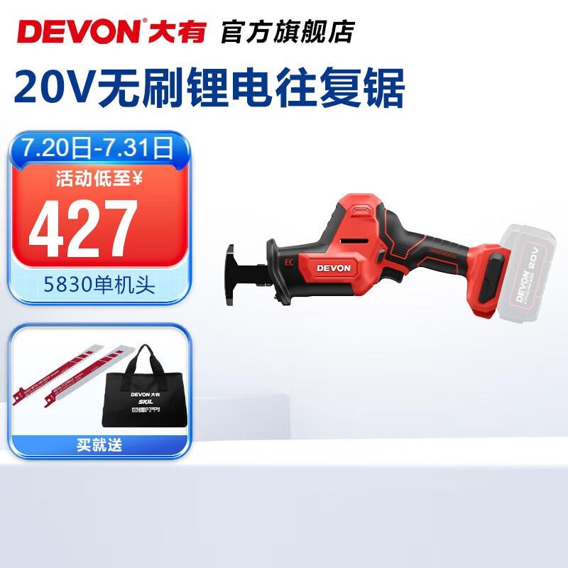 大有（Devon） 20V锂电无刷往复锯5830家用小型手持切割机多功能