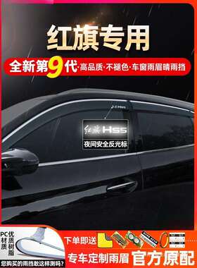 薛莹适用红旗HS5eqm5h5hs7h9ehs322款23款改装饰车窗挡雨板晴雨挡