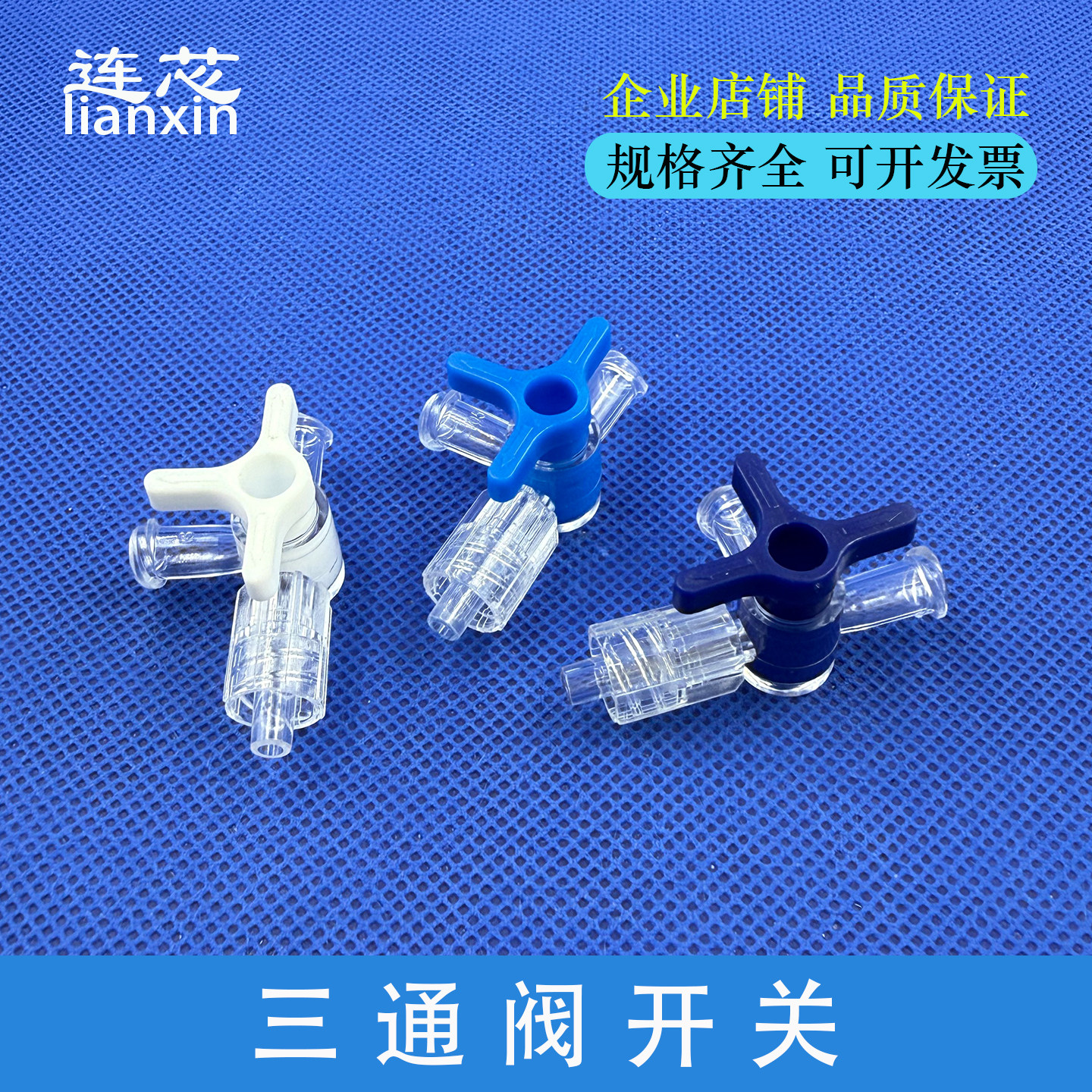 三通阀带开关PC PP三通分流开关水流控制 水光针用 三通分水阀