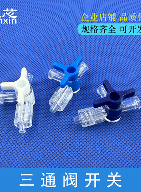 三通阀带开关PC PP三通分流开关水流控制 水光针用 三通分水阀