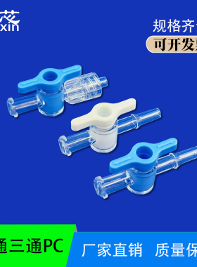 鲁尔二通 三通阀PC点胶塑料开关实验仪器试剂瓶用 点胶机用考克阀