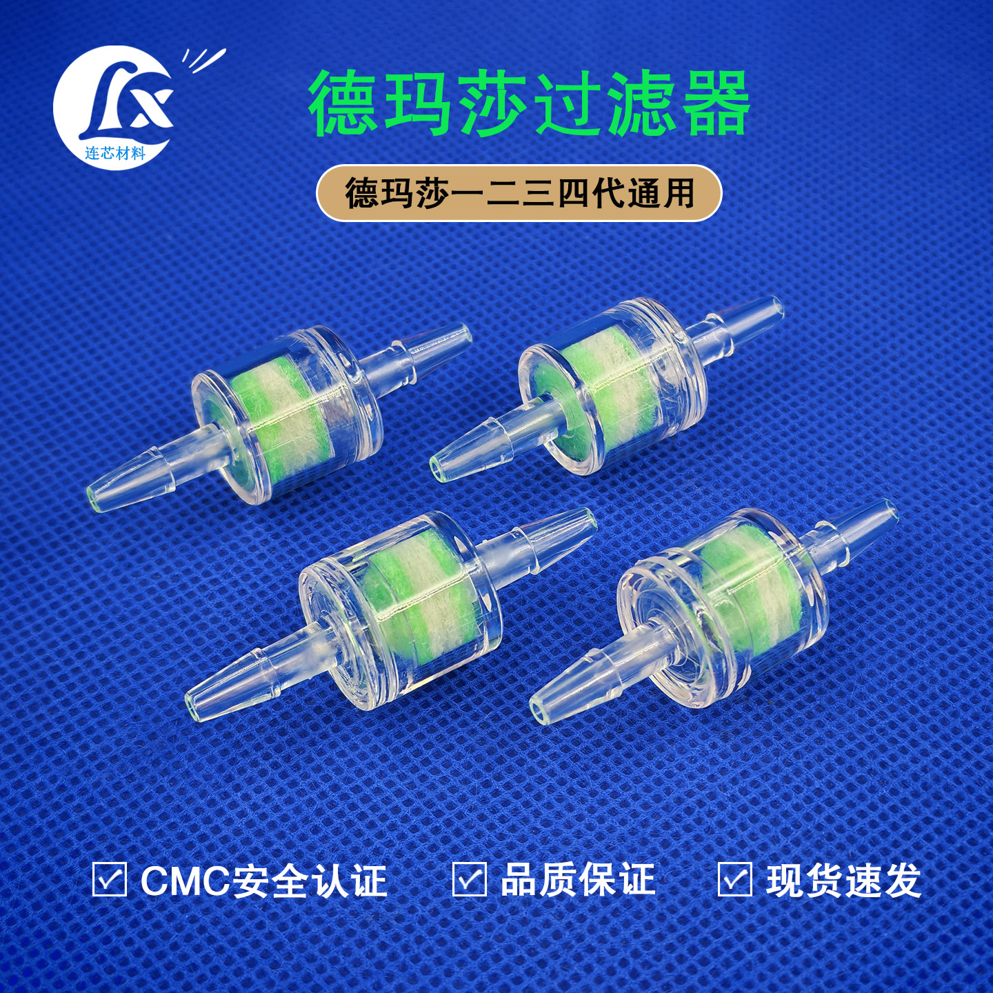 德玛莎过滤器防止药液回流配件