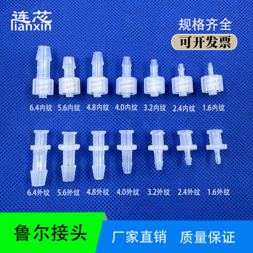 鲁尔PP/PC耐高温螺旋纹宝塔接头