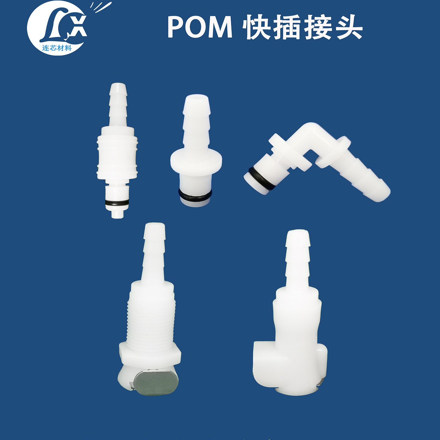 连芯快速接头带止回阀公母接头,
