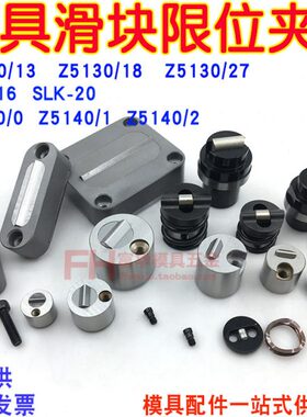 16夹 滑块-/0限位0 /-Z5K位14 /2718L固定器Z5SL行模具/-2013013