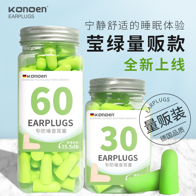 德国科诺恩防噪i音睡眠耳塞学生宿舍静音专用防吵神器用隔音睡觉