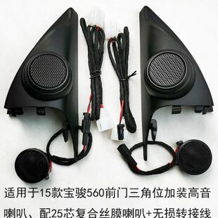 560 音响改装 510 前门高音喇叭盖 310汽车音响喇叭改装 宝骏730