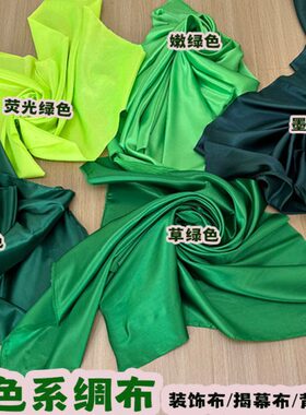 定制绿色系色丁绸缎布遮盖防尘礼盒内衬装饰婚庆背景布桌布揭幕布