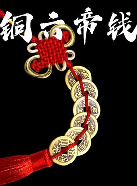 六帝钱真品铜钱纯铜殷浩然开运招财中式居家摆放饰品摆挂件