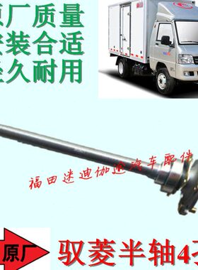 V5V2VQ孔汽车配件钢圈1C半轴四版Q时总成田版福半轴代驭菱原厂