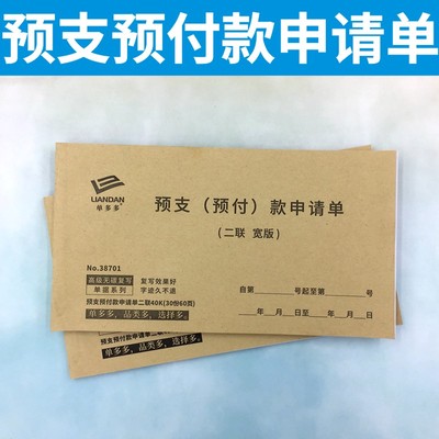 预支预付款申请单公司工s程款二联定做费用报销单预付款申请书收