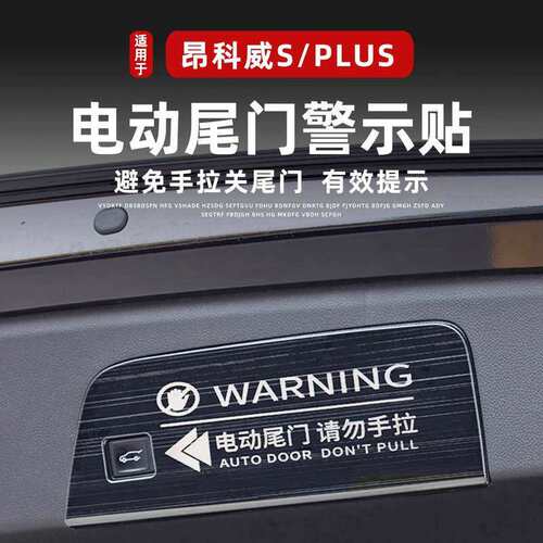 适用于20-25款昂科威PLUS/S后备箱电动尾门警示贴提示艾维亚改装