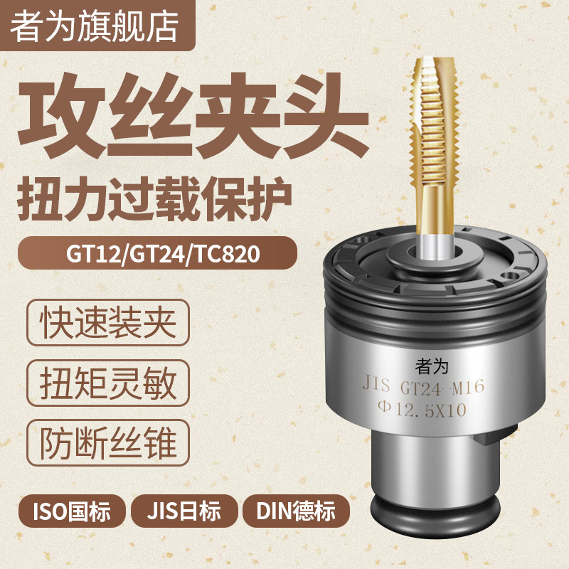 GT12攻丝机丝锥夹头GT24丝攻快C换夹头TC820攻牙机台钻摇臂钻转套