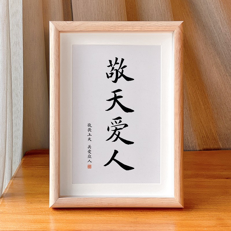 敬天爱人书法摆台稻盛和夫励v志座右铭桌面摆件书房办公室励志挂
