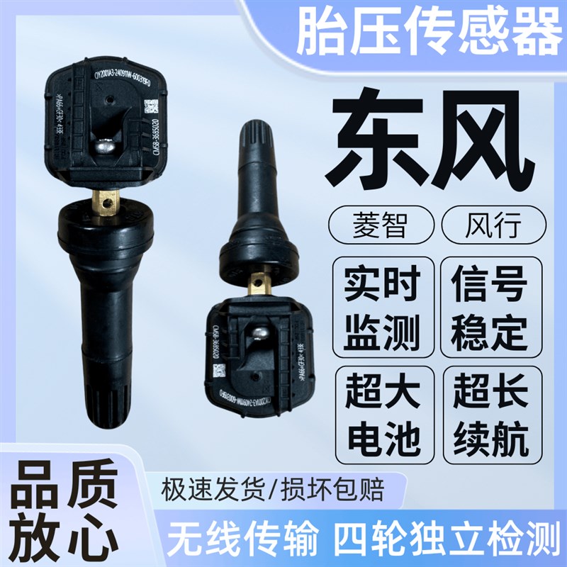 适用东风菱智M5M3F500风行T5/T5L/T5EGVO景逸S50/S60EV胎压感测器