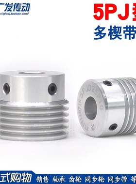 PJ多楔轮多沟轮多槽 oPJ5槽/5沟/5峰皮带轮PJ型号传动件同步轮带