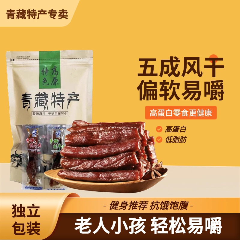 青海特产手撕牦牛肉干 青藏高原风干牦牛肉零食独立包装西宁顺丰