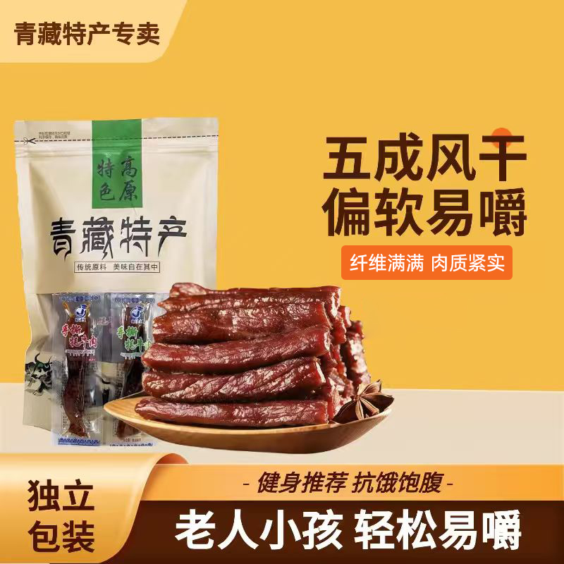 青海特产手撕牦牛肉干 青藏高原风干牦牛肉零食独立包装西宁顺丰