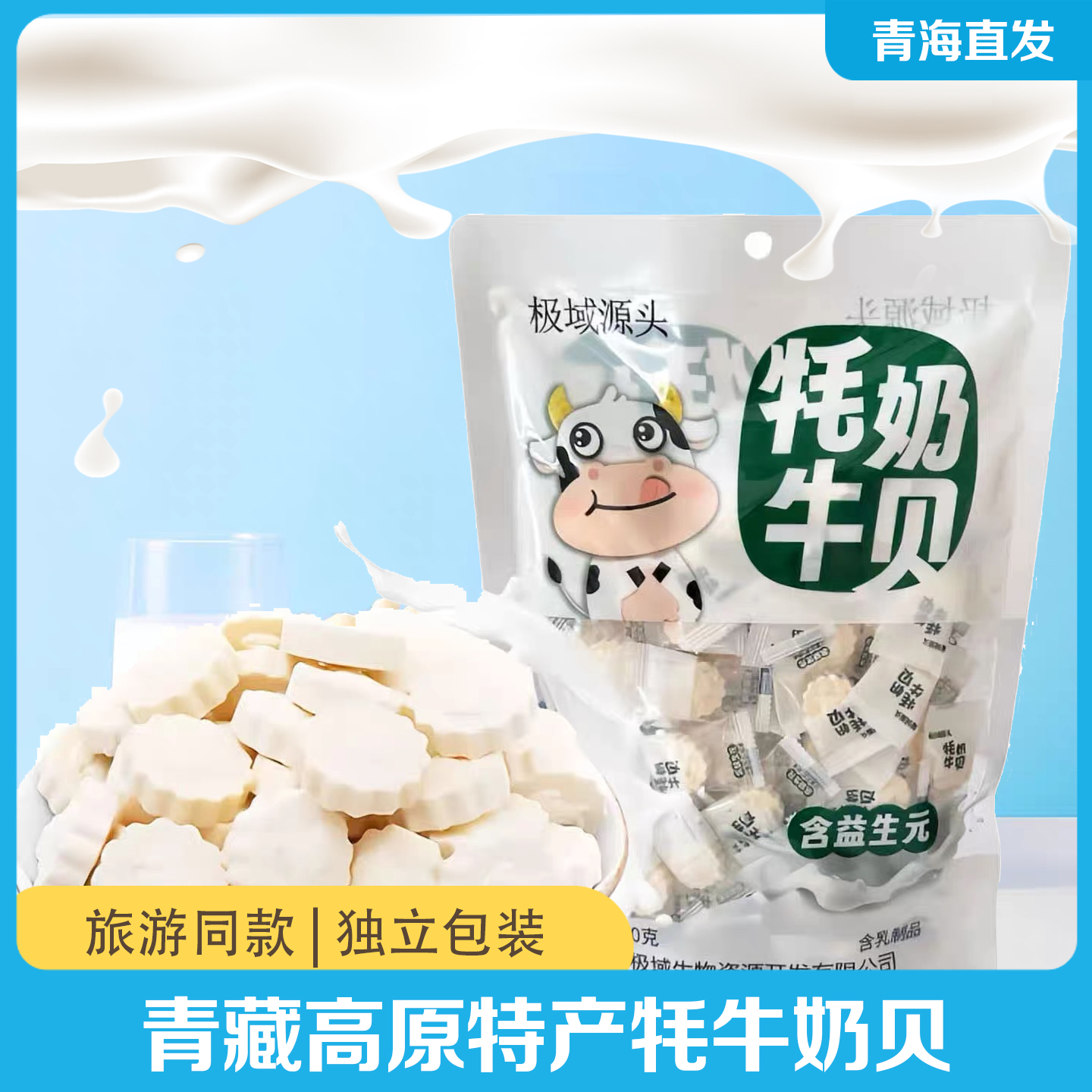 极域源头益生元牦牛奶贝青海特产奶片奶糖富含含益生元250g*1袋