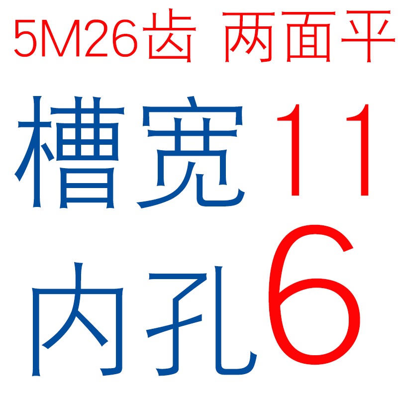 两面平同步轮 5M26齿/Tp 槽宽11 AF型 铝同步皮带轮 AF11 内孔5-2