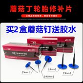 针米胶片带 图钉 5补胎蘑菇钉塞蘑菇钉轮胎6君臣4塞整体毫汽车.3