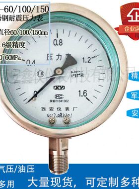 西安仪表厂YTFN-100不锈钢耐震压力表100mm-0.1-60MPa 1.6级远传