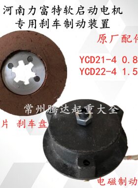 YCD21-4 0.8KW河南力富特软启动电机摩擦片刹车盘电磁制动线圈1.5