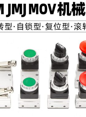 气缸JM小型JMJ气动机械阀MOV开关07手动06按钮01控制03 04 05 02