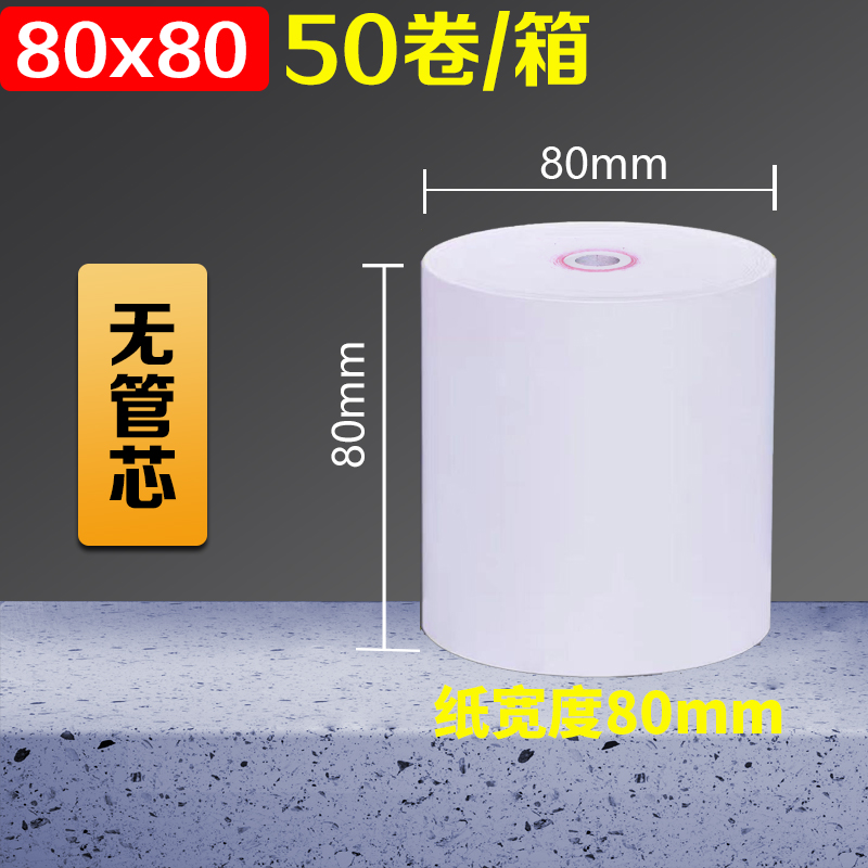 收银纸80x80热敏收银打印纸80x60厨房点菜P宝纸排队机纸超市小票