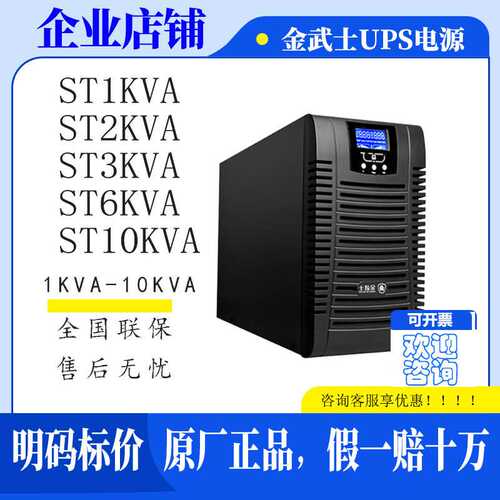金武士UPS电源ST1KVA/ST2KVA/ST3KVA/ST6KVA/ST10KVA内置电池应急