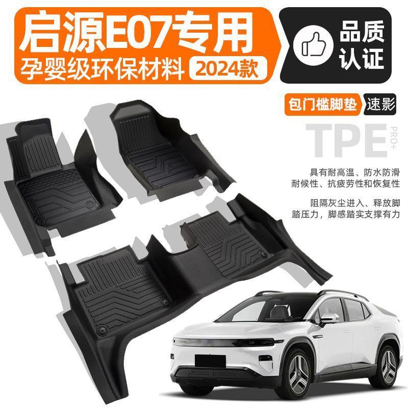 适用长安启源E07脚垫专用TPE包围24款上层套地毯垫原厂汽车用品新