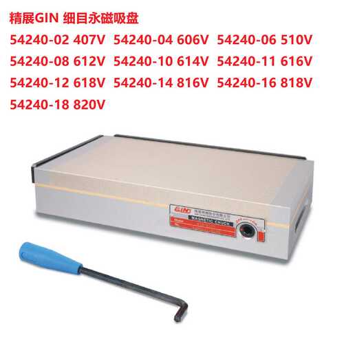 54240-10 614V精展GIN细目永磁吸盘 磨床磁盘