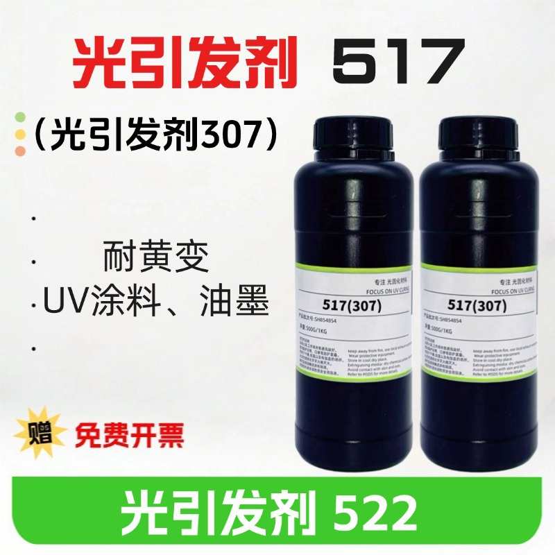 包邮 光引发剂307 UV涂料光固化 光引发剂517图片