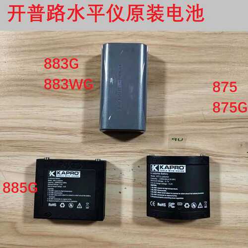 KAPRO开普路水平仪锂电池883WG/885G/875G绿光红外线水平仪充电池