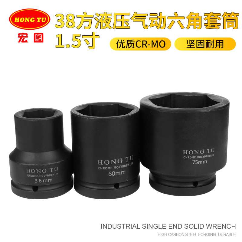 宏图1-1/2寸气动液压套筒38方外六角风炮套筒头扳手工具3646-55mm图片