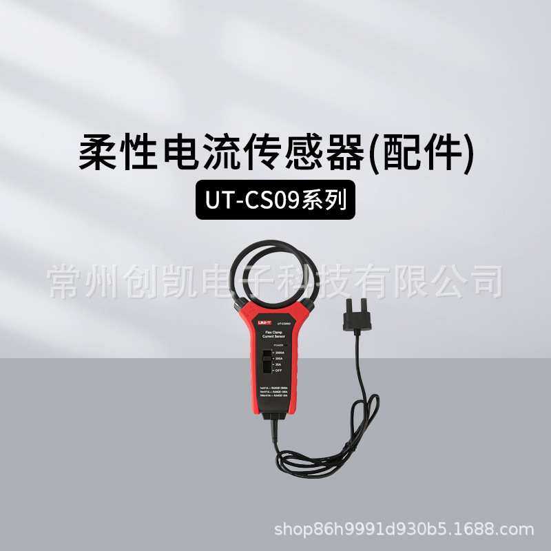 优利德UT-CS09A柔性电流传感器 探头互感器UT-CS06A交流电流配件