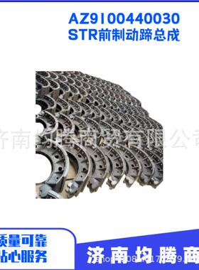 重汽豪沃全车件底盘发动机变速箱AZ9100440030STR前制动蹄总成