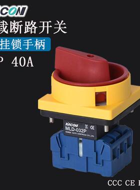 现货Kacon/凯昆MLD-040P转换3P切断旋转 负载断路主控开关40A