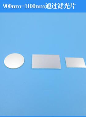 900-1100nm高透滤光片红外滤光片红外滤镜可做各种玻璃滤光片
