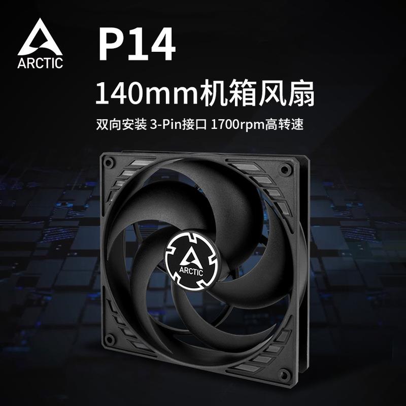 ARCTIC P14 14CM风扇 14厘米台式电脑机箱散热j静音风扇