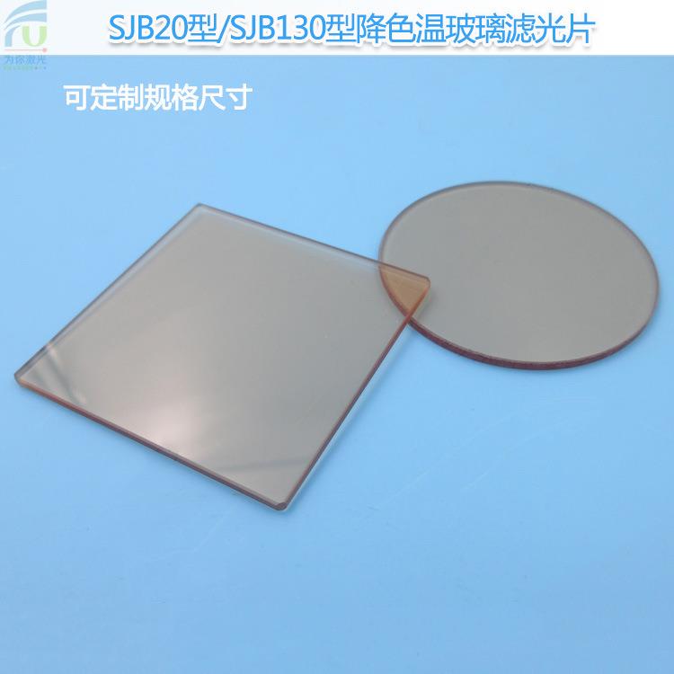 降色温玻璃滤光片通光片SJB20玻璃滤镜黄玻璃滤片圆形相机镜片